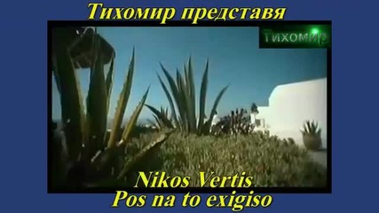 _bg_ Никос Вертис - Кажи ми как да го обесня Nikos Vertis