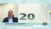 Първи работен ден в евро: Каква е равносметката от прехода към единната валута