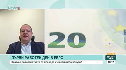 Първи работен ден в евро: Каква е равносметката от прехода към единната валута
