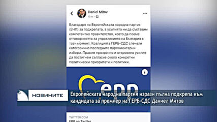 Европейската народна партия изрази пълна подкрепа към кандидата за премиер на ГЕРБ-СДС Даниел Митов