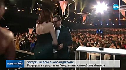 Раздадоха наградите на Гилдията на филмовите актьори