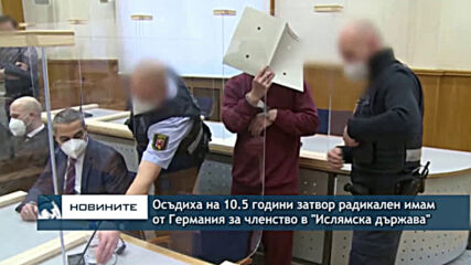 Имам от Германия е осъден на 10.5 години затвор за членство в "Ислямска държава"