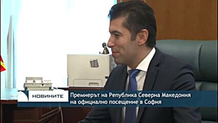 Премиерът на Република Северна Македония на официално посещение в София