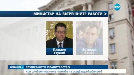 СЛУЖЕБНОТО ПРАВИТЕЛСТВО: Кои са евентуалните членове на следващия кабинет?