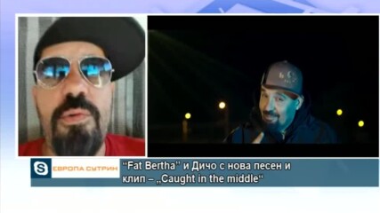 “Fat Bertha” и Дичо с нова песен и клип – „Caught in the middle“