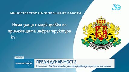 Шофьори на камиони твърдят, че са заплашвани от служители на частен паркинг на „Дунав мост” 2
