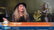 „RITM”: Дения Пенчева представя новата си песен и видеоклип