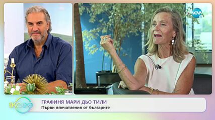Графиня Мари Дьо Тили - първи впечатления от българите - На кафе (05.10.2021)