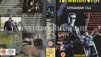 Терминатор 2: Страшният съд (синхронен екип 1, дублаж на Мулти Видео Център, 24.07.1995 г.) (запис)