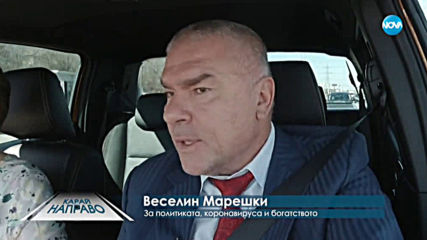 „Карай направо“ с бизнесмена и политик Веселин Марешки (14.03.2020)