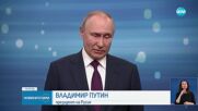 Путин: Да, нямаме достатъчно модерни оръжия