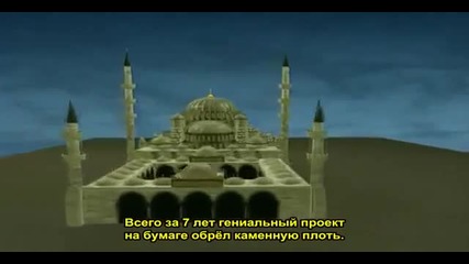 Великолепният Век - Мимар Синан - Великият архитект Sinan The Greatest Architect
