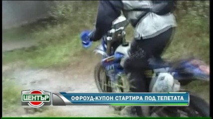 Офроуд - купон стартира под Тепетата