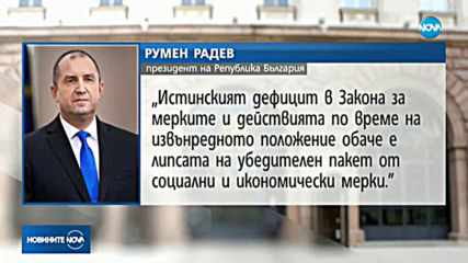 Радев: Трябва да преодолеем растящото социалното напрежение с конкретни и ясни мерки