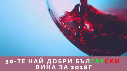 50-те най-добри български вина за 2018г