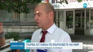 Директорът на ОДМВР - Бургас напуска поста си