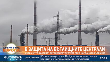 Синдикати протестират в защита на въглищните централи