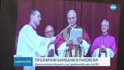 Празнични камбани в Раковски: Католическата общност у нас посрещна Лъв XIV