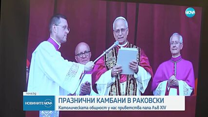 Празнични камбани в Раковски: Католическата общност у нас посрещна Лъв XIV