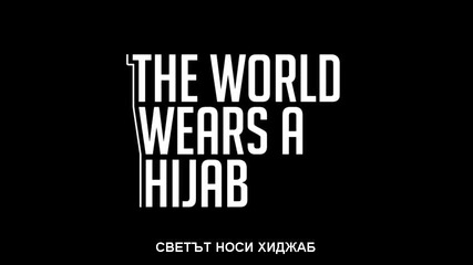 Светът е облечен в хиджаб