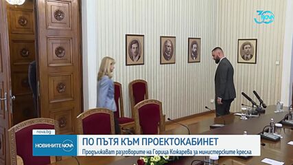 Пет дни до крайния срок: Продължават срещите за съставяне на кабинет