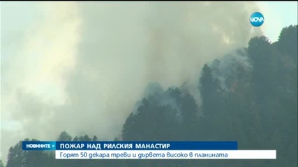 Пожар гори близо до Рилския манастир