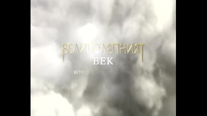 Промо - сезон 2, еп. 32 - Великолепният век