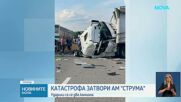 Два тира се удариха на магистрала "Струма", има пострадал