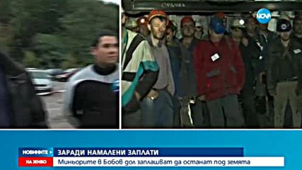 Миньорите в Бобов дол" протестират заради намалени заплати - следобедна емисия