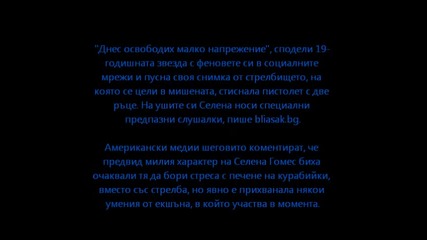 Селена Гомез в България