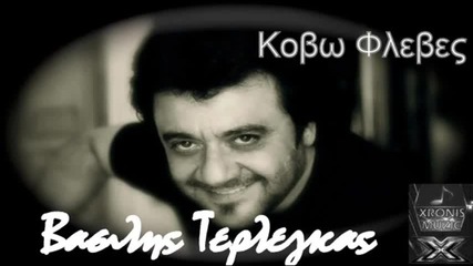 Vasilis Terlegkas - Kovo Fleves - New Song 2012