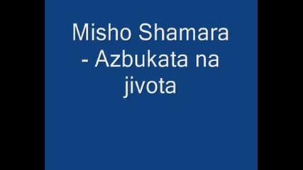 Misho Shamara - Azbukata Na Jivota