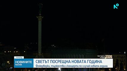 Светът посрещна 2026-та година
