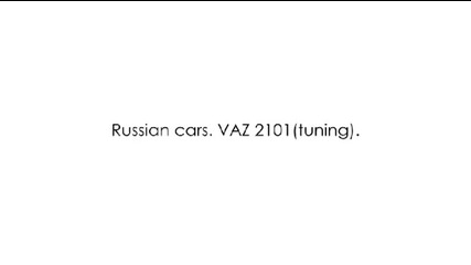 Руски Тунинг на Лада 2101