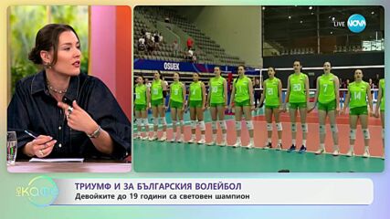 Триумф и за българския волейбол: Девойките до 19 години са световен шампион - „На кафе” (14.07.2025)