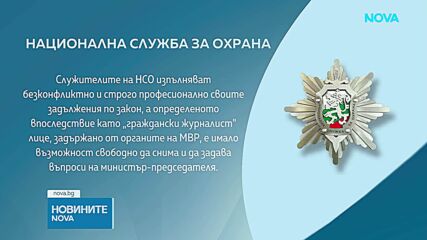 НСО излезе с позиция по случая със задържането на Гергана Петрова в Струмяни