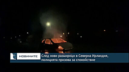 След нови размирици в Северна Ирландия полицията призова за спокойствие