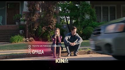 "Почти истинско семейство"на 22 април, сряда от 21.00 ч. по KINO NOVA