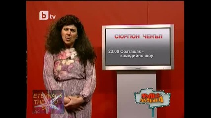 Ширин Мустаклъ, Сюргюн Ченъл, Пълна лудница, 27.03.2010 