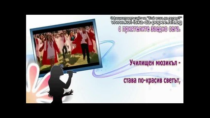 High School Musical 3 - High school musical - Част 1
