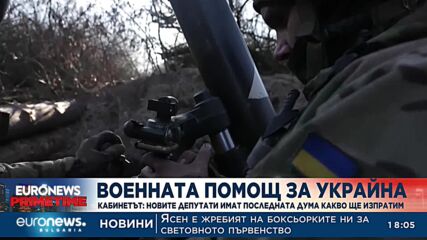 Кабинетът реши: Новите депутати имат последната дума какво ще изпратим на Киев