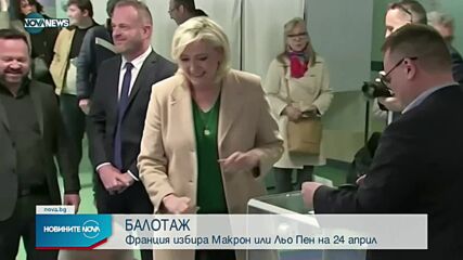 Макрон и Льо Пен отиват на балотаж