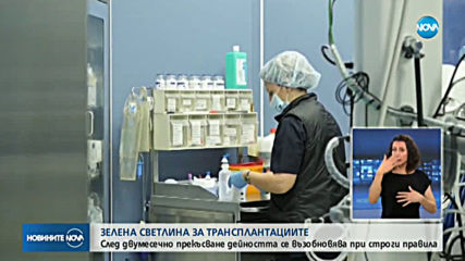 Възстановяват трансплантациите на органи