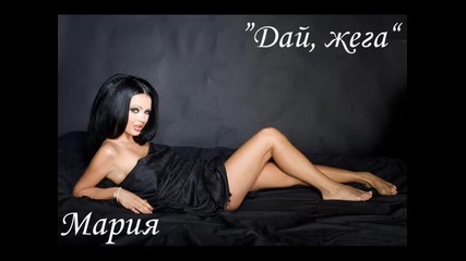 Мария - Дай, Жега 