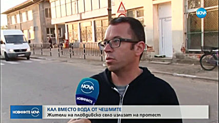 Кал вместо вода в чешмите: Жители на пловдивско село излизат на протест