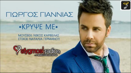 Giorgos Giannias - Kripse Me ( New Official Song 2013 )
