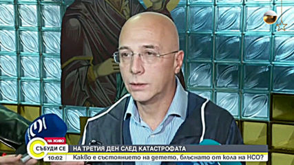 Какво е състоянието на детето, блъснато от кола на НСО?