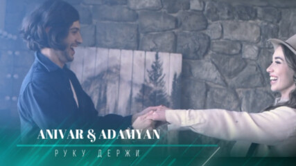 Anivar & Adamyan - Руку Держи ( Бг превод )