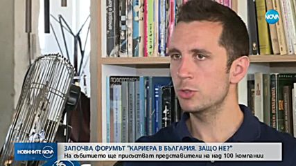 ЗАПОЧВА ФОРУМЪТ "КАРИЕРА В БЪЛГАРИЯ. ЗАЩО НЕ?": На събитието ще присъстват над 100 компании