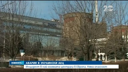 Инцидент спря работата на единия от реакторите в украинска АЕЦ